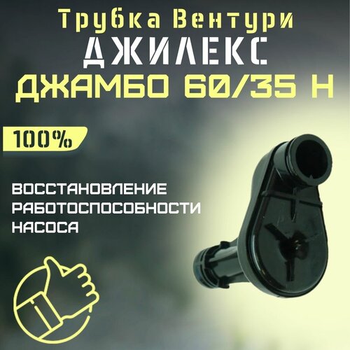 Трубка Вентури Джилекс Джамбо 60/35 Н (trubvent6035N) трубка вентури джилекс джамбо 60 35 п к trubvent6035pk