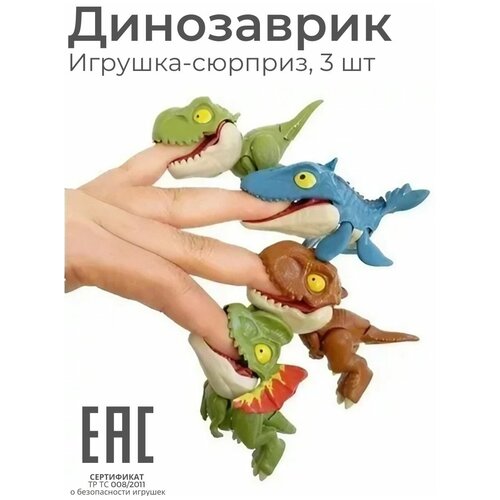Игрушка фигурка динозавр Зубастик кусающий палец, 3 шт / Игрушка-сюрприз игрушка фигурка динозавр зубастик кусающий палец 1 шт пальчиковый динозавр антистресс игрушка