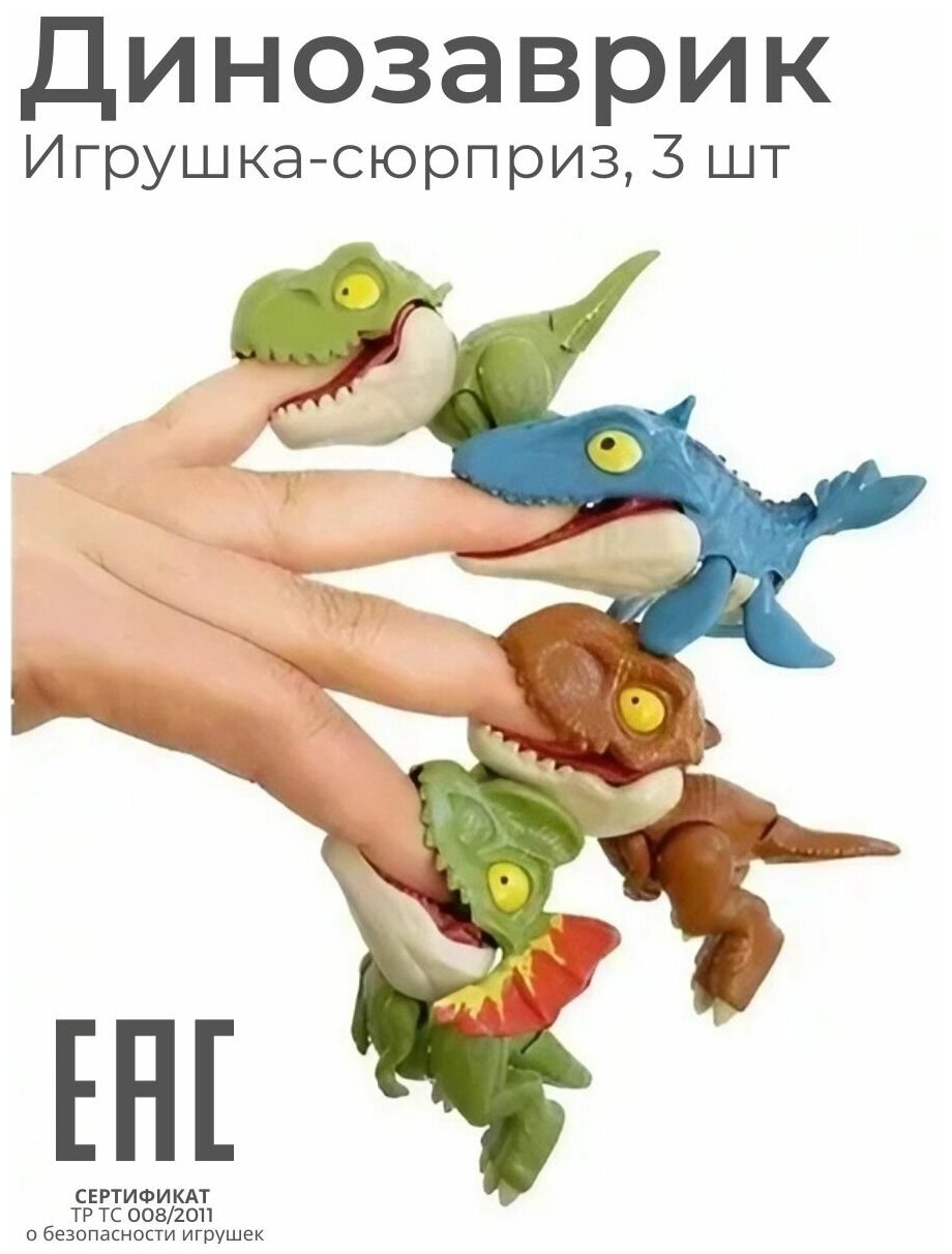 Игрушка фигурка динозавр Зубастик кусающий палец, 3 шт / Игрушка-сюрприз