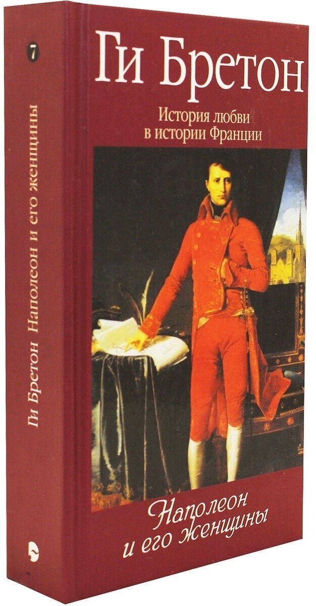 История любви в истории Франции. Том 7. Наполеон и женщины - фото №2