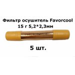 Фильтр осушитель Favorcool 15 гр 5,2*2,3мм (19*0,4*120) - 5 шт. - изображение