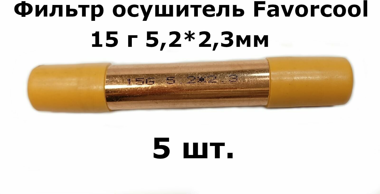 Фильтр осушитель Favorcool 15 гр 5,2*2,3мм (19*0,4*120) - 5 шт.