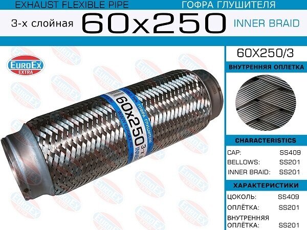 Гофра глушителя 60x250 3-х слойная EuroEX 60X2503