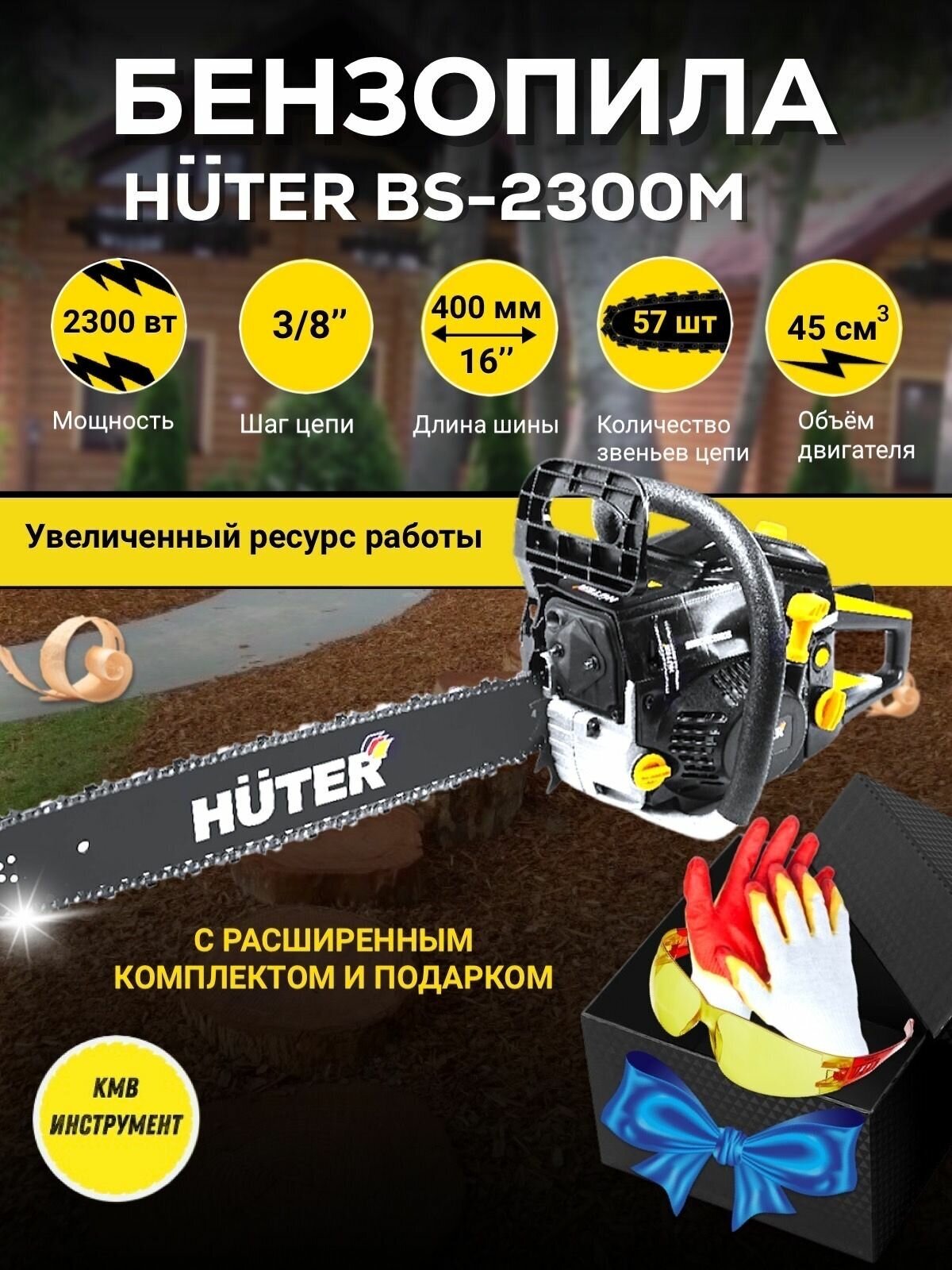Бензопила Huter BS-2300М 57 зв. для дерева, пиломатериалов+ подарки+защитные очки+ перчатки - фотография № 1