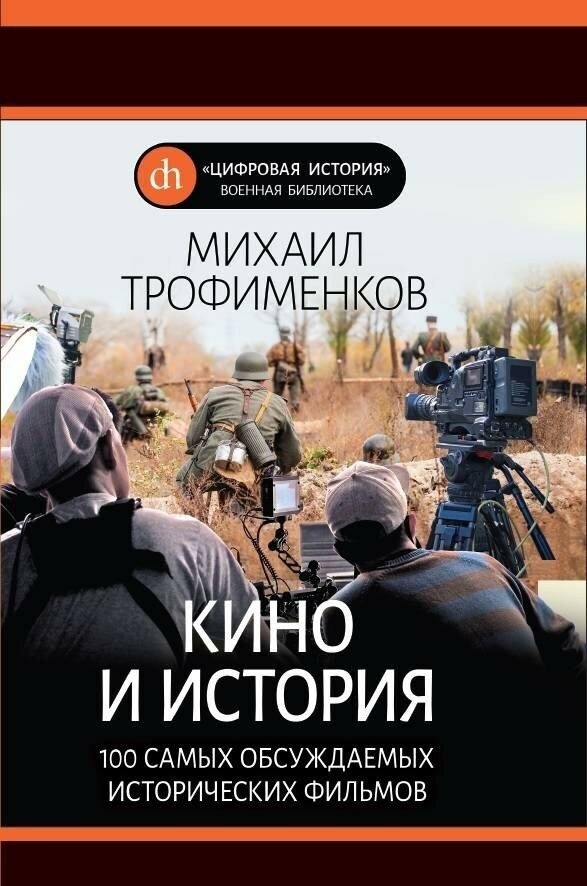 Кино и история. 100 самых обсуждаемых исторических фильмов - фото №2