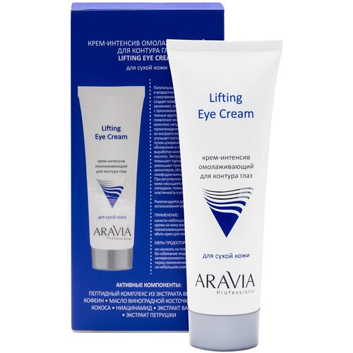 ARAVIA PROFESSIONAL Aravia Professional Крем-интенсив омолаживающий для контура глаз Lifting Eye Cream, 50 мл уход за кожей вокруг глаз aravia professional крем интенсив омолаживающий для контура глаз lifting eye cream