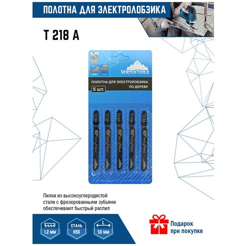 Пилки для электролобзика VertexTools T218A 5шт (полотна) по металлу пилки для электролобзика по металлу hss 51х1 2 мм криволинейный рез t218a 2 шт рубин tdm