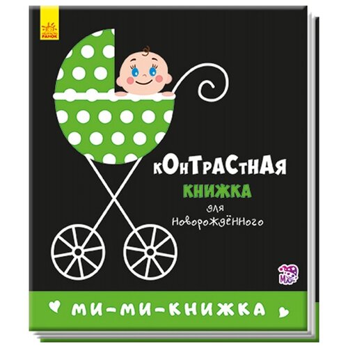Книга Ранок Ми-ми-книжка 16х14 см 442₽
