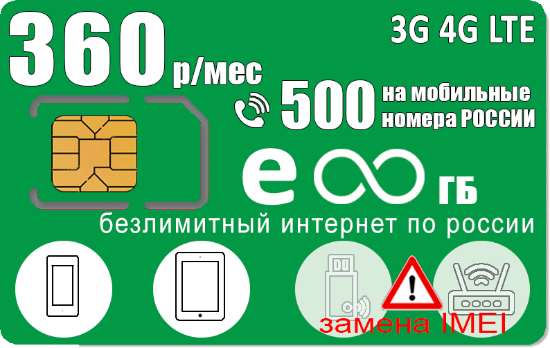 Сим карта 360, безлимитный интернет с раздачей, 500мин, москва