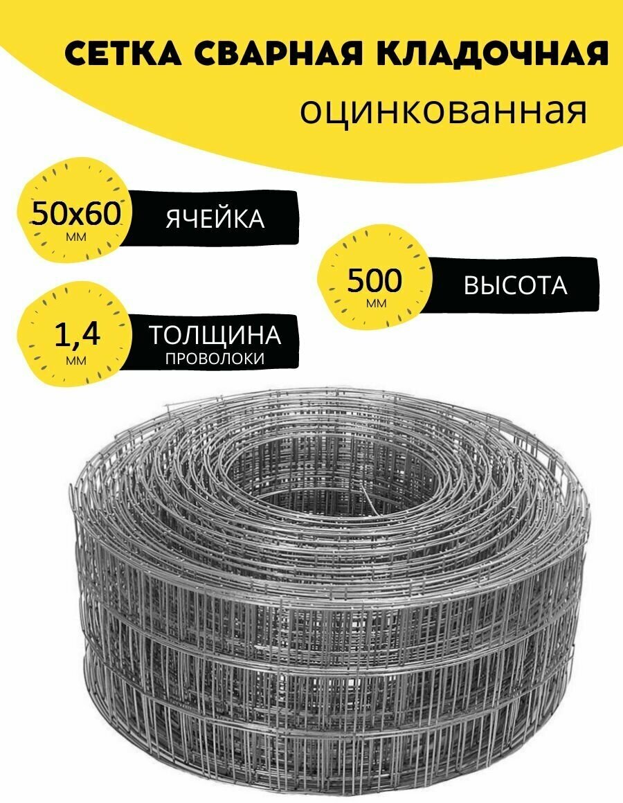 Сетка сварная, кладочная оцинкованная ячейка 50х60 мм, d-1,4 высота 500 мм. (50 см.), длина 6 м. Строительная, фильтровая, оцинковка для клетки птиц - фотография № 1