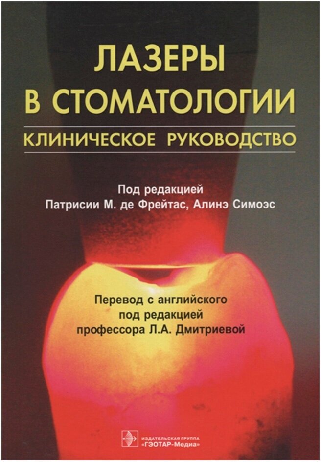 Лазеры в стоматологии. Клиническое руководство, под ред. Патрисии М. де Фрейтас, Алинэ Симоэс