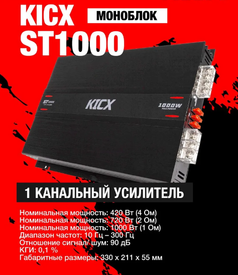 Автомобильный усилитель мощности ST 1000 Kicx 1-канальный усилитель