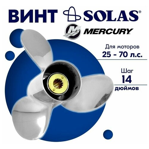 винт гребной solas для моторов mercury force 10 5 x 14 25 70 л с Винт гребной SOLAS для моторов Mercury/Force 11,25 x 14 25-70 л. с.