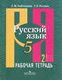 РабТетрадь 5кл Рыбченкова Л. М, Роговик Т. Н. Русский язык (Ч.2/2) (к учеб. Рыбченковой Л. М.) (5-е из