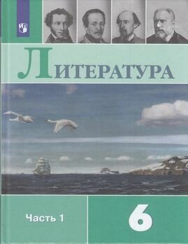 У. 6кл. Литература. Ч.1 (Полухина) ФГОС (Просв, 2022)