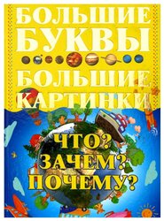 Петров И. "Что? Зачем? Почему?"