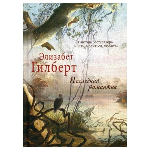 Гилберт Элизабет. Последний романтик. Элизабет Гилберт