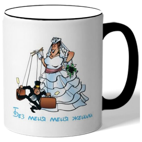 фото Кружка без меня меня женили drabs