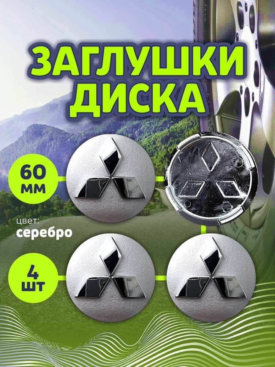 фото Колпачек заглушка на литые диски Митсубиши 60мм 4шт