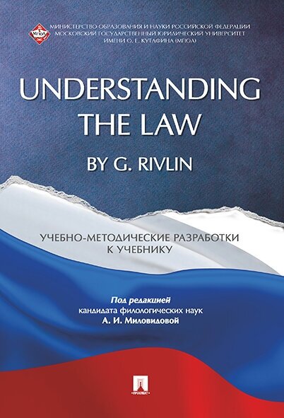 Под ред. Миловидовой А. И. "Understanding the Law by G. Rivlin. Учебно-методические разработки к учебнику"