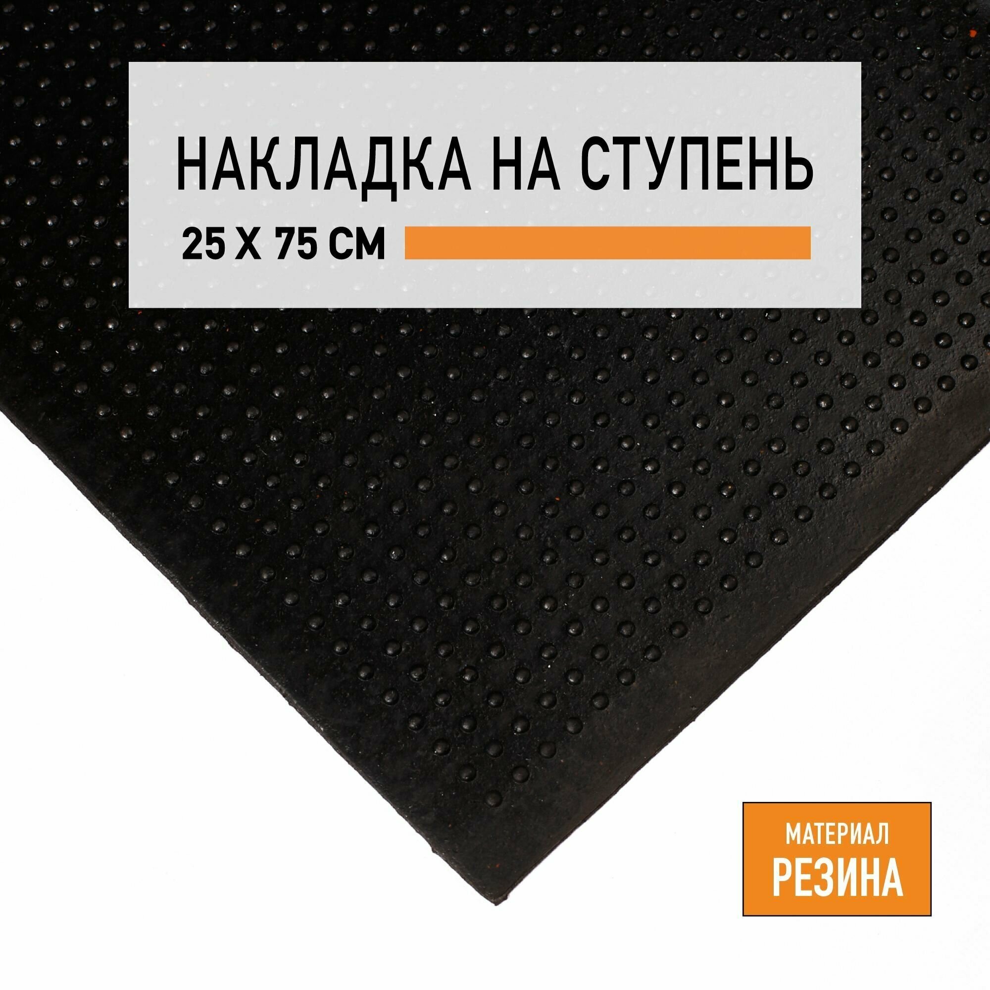 Резиновый коврик на ступени 25х75 см PREMIUM GRASS Classic. 4813744-25х75