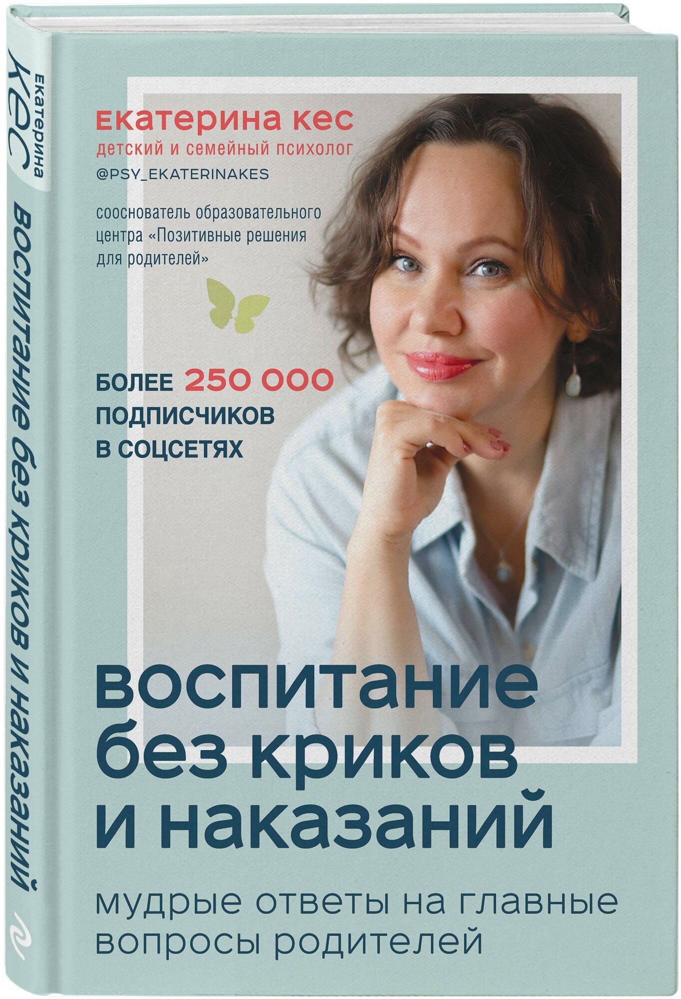 Кес Екатерина. Воспитание без криков и наказаний. Мудрые ответы на главные вопросы родителей. Мама online. Книги для современных родителей