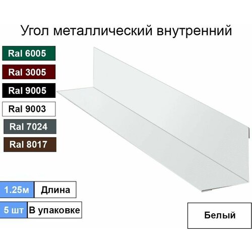 Угол внутренний ( 100х100 мм) металлический Ral 9003 Белый ( 5шт )