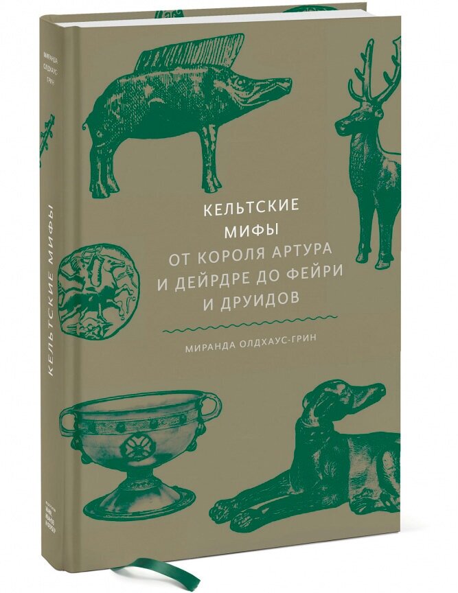 Кельтские мифы. От Короля Артура и Дейрдре до фейри и друидов - фото №1