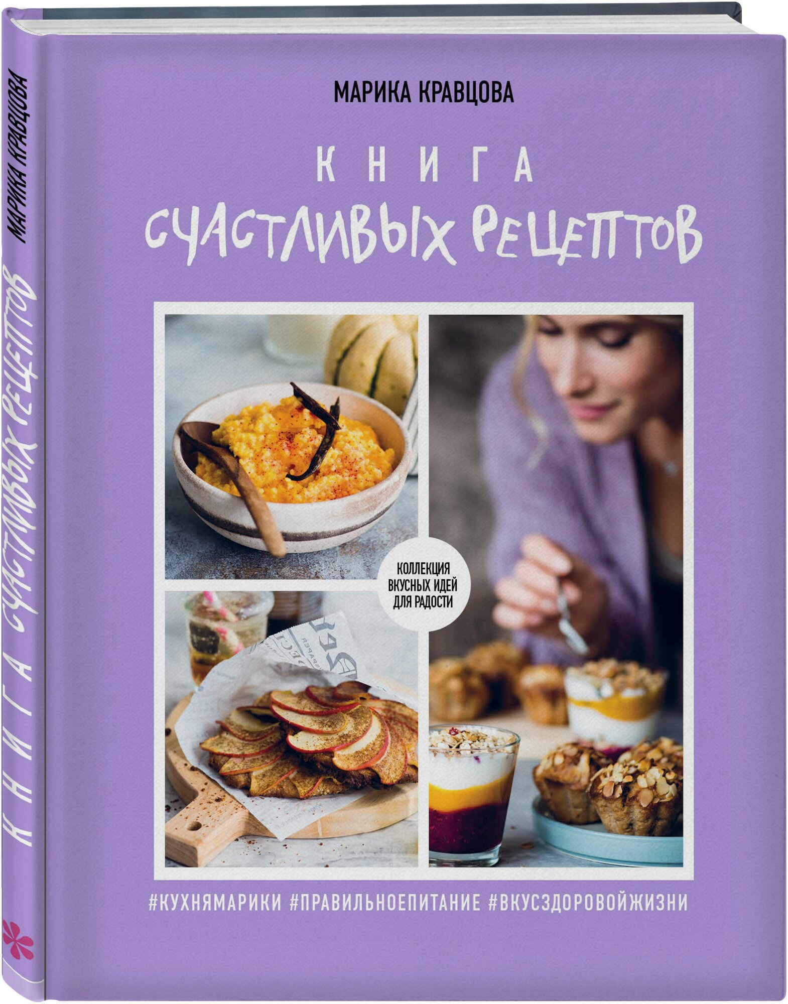 Марика Кравцова. Книга счастливых рецептов