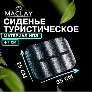 Коврик-сидушка Maclay, с креплением на резинке, размер 35 х 25 см, толщина 1 см, с фольгой, цвет синий