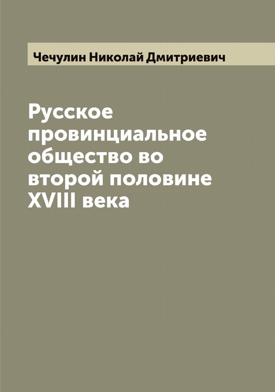 Книга Русское провинциальное общество во второй половине XVIII века - фото №1