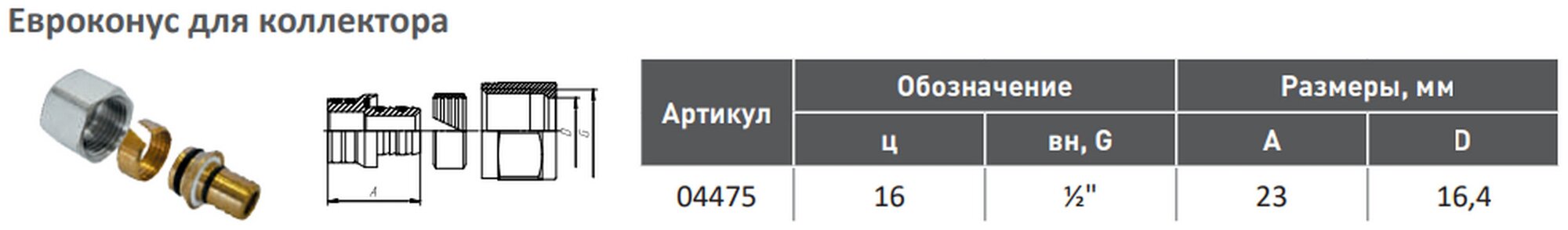 Евроконус для коллектора 16х1/2'' Aqualink - фотография № 3