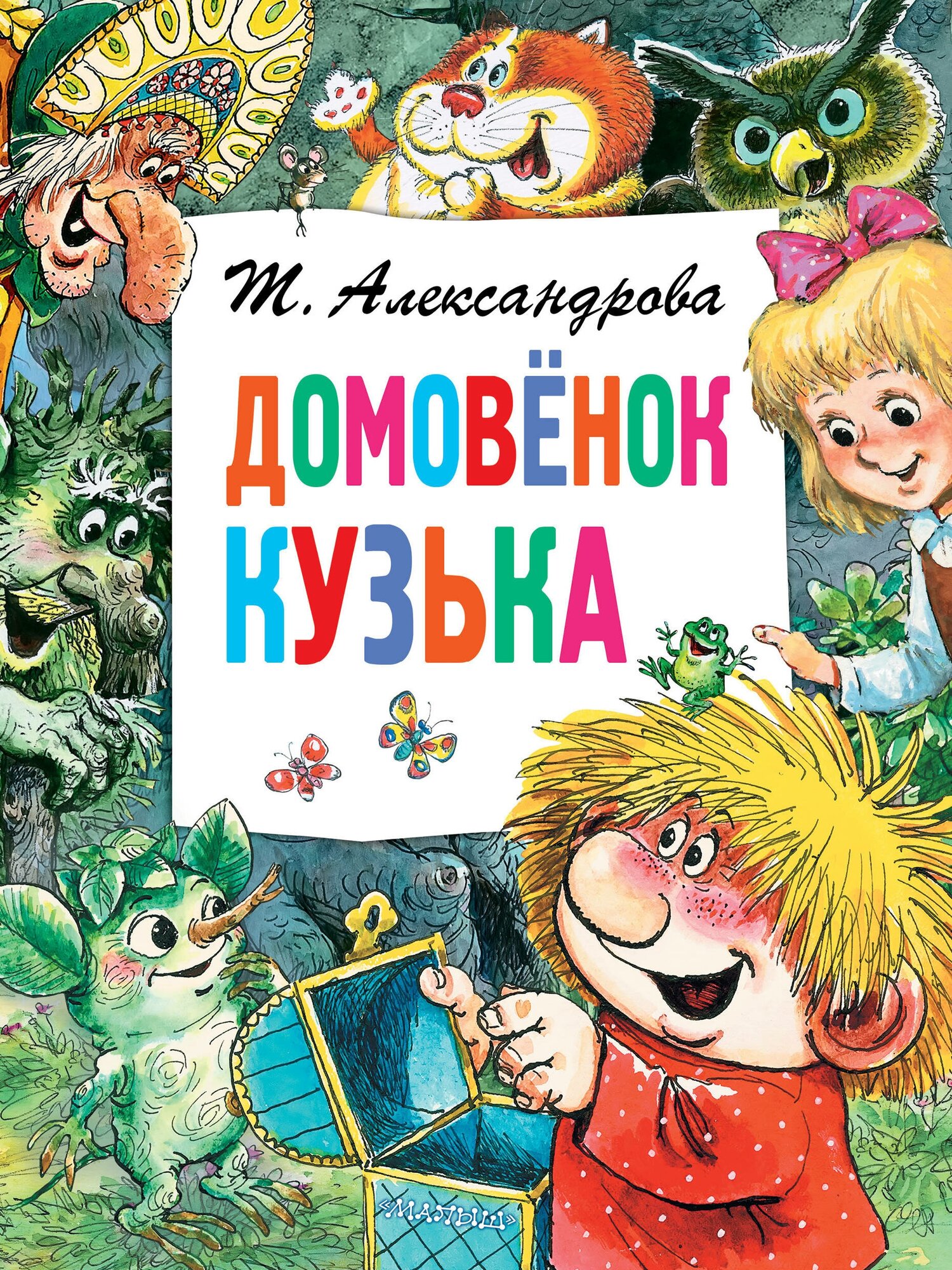 Домовёнок Кузька Александрова Т. И.