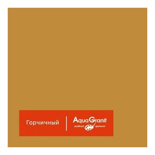 2 кг Жидкий гранит AquaGranit, коллекция Mono-plast, арт. Горчичный