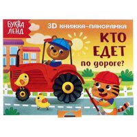 Книжка - панорамка 3D, БУКВА-ЛЕНД, "Кто едет по дороге?", для малышей