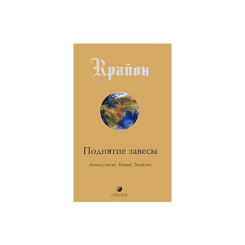 фото Ли кэрролл "крайон. поднятие завесы. книга 11. апокалипсис новой энергии" софия