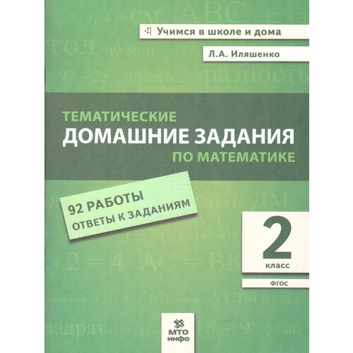 Тематические домашние задания по математике 2 класс. ФГОС