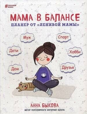 Быкова Анна Александровна. Мама в балансе. Планер от "ленивой мамы" (новое издание). Ленивая мама