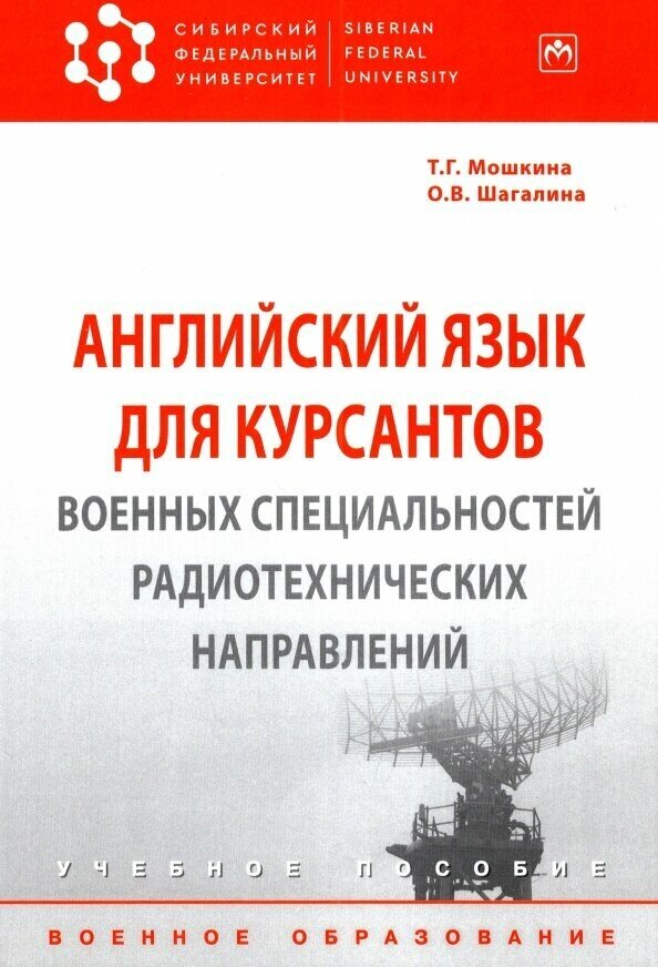Английский язык для курсантов военных специальностей радиотехнических направлений. Учебное пособие - фото №4