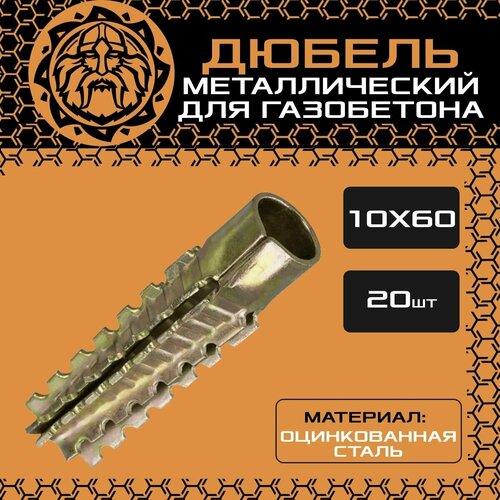 металлический дюбель для газобетона 10х60 20шт оцинкованный распорный Металлический дюбель для газобетона 10х60 (20шт.), оцинкованный, распорный