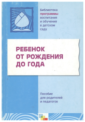 Теплюк С. "Библиотека Программы воспитания и обучения в детском саду."