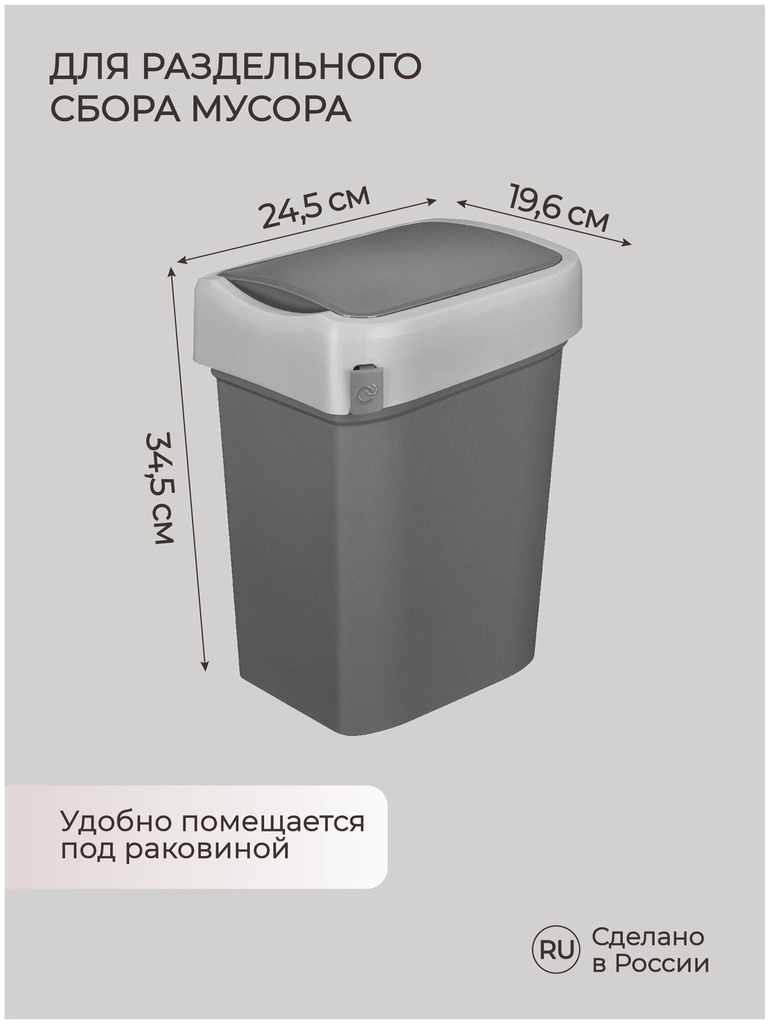 Контейнер для мусора "SMART BIN" 10 литров (Серый)