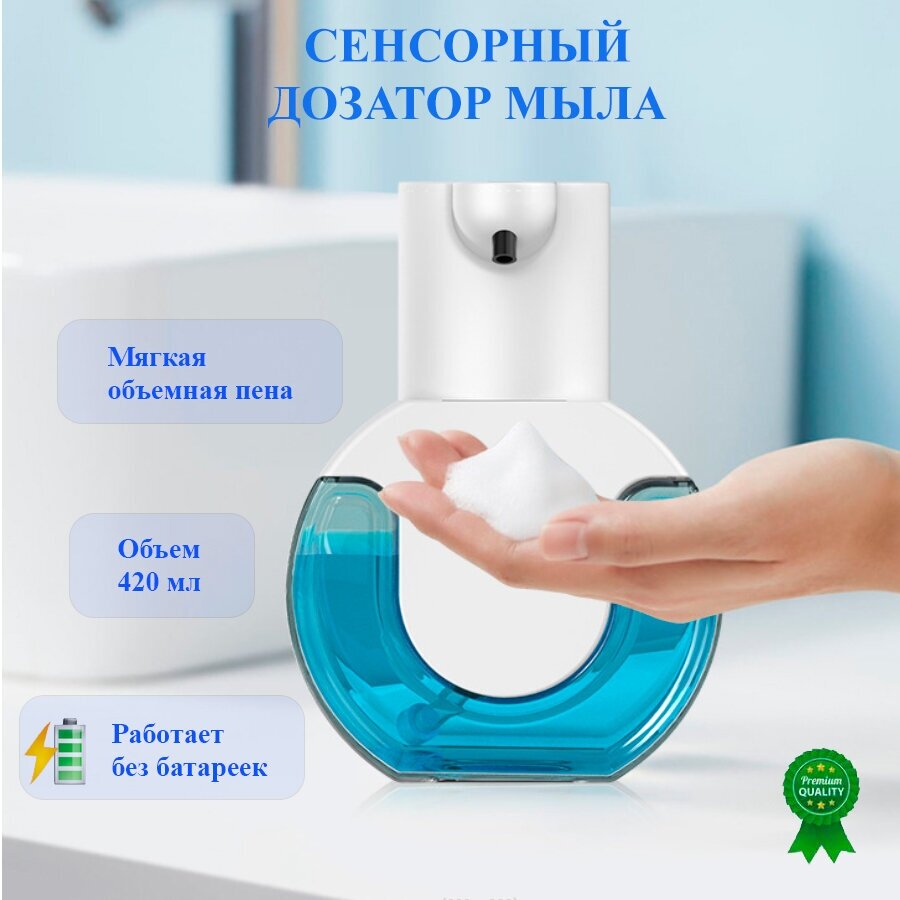 Диспенсер дозатор для жидкого мыла антисептика пенный сенсорный автоматический дозатор в ванную и кухню