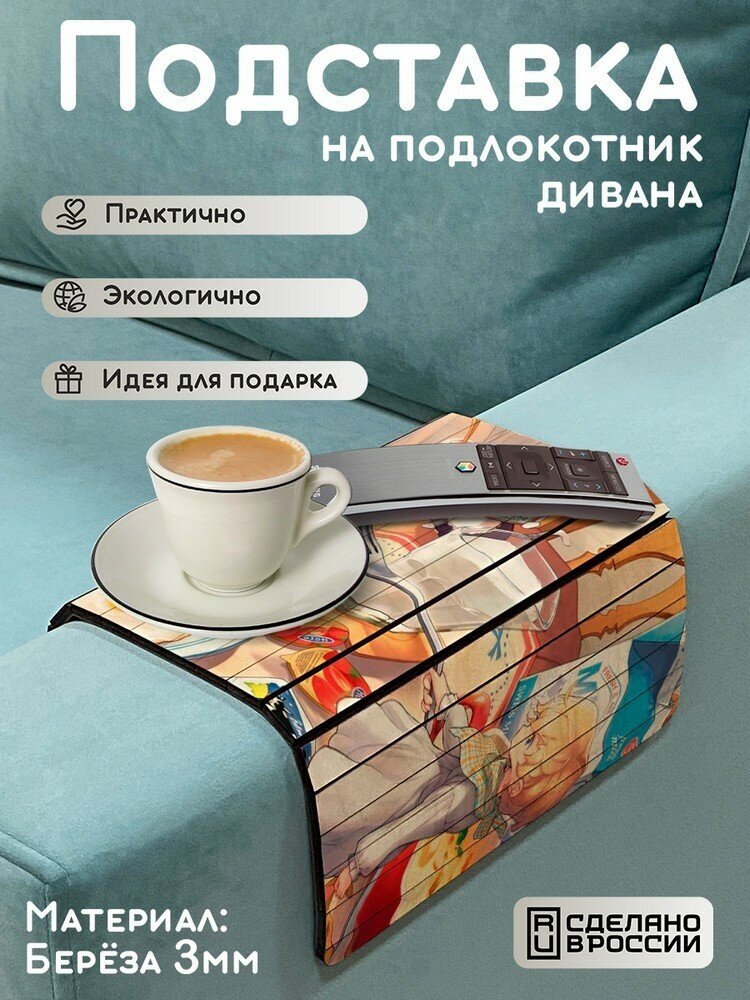 Деревянная подставка на подлокотник дивана, накладка, поднос с принтом еда - 267
