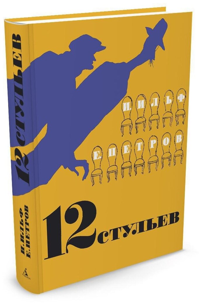 Книга 12 стульев