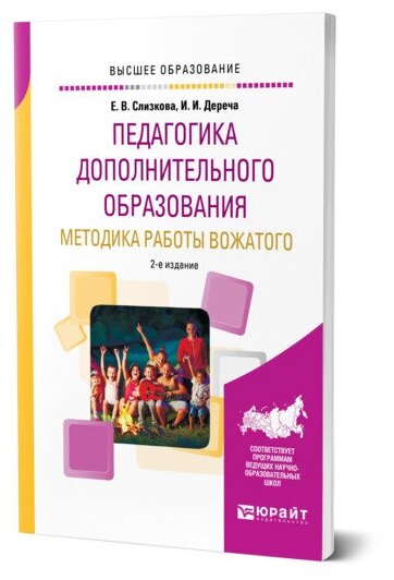 Педагогика дополнительного образования Методика работы вожатого - фото №1