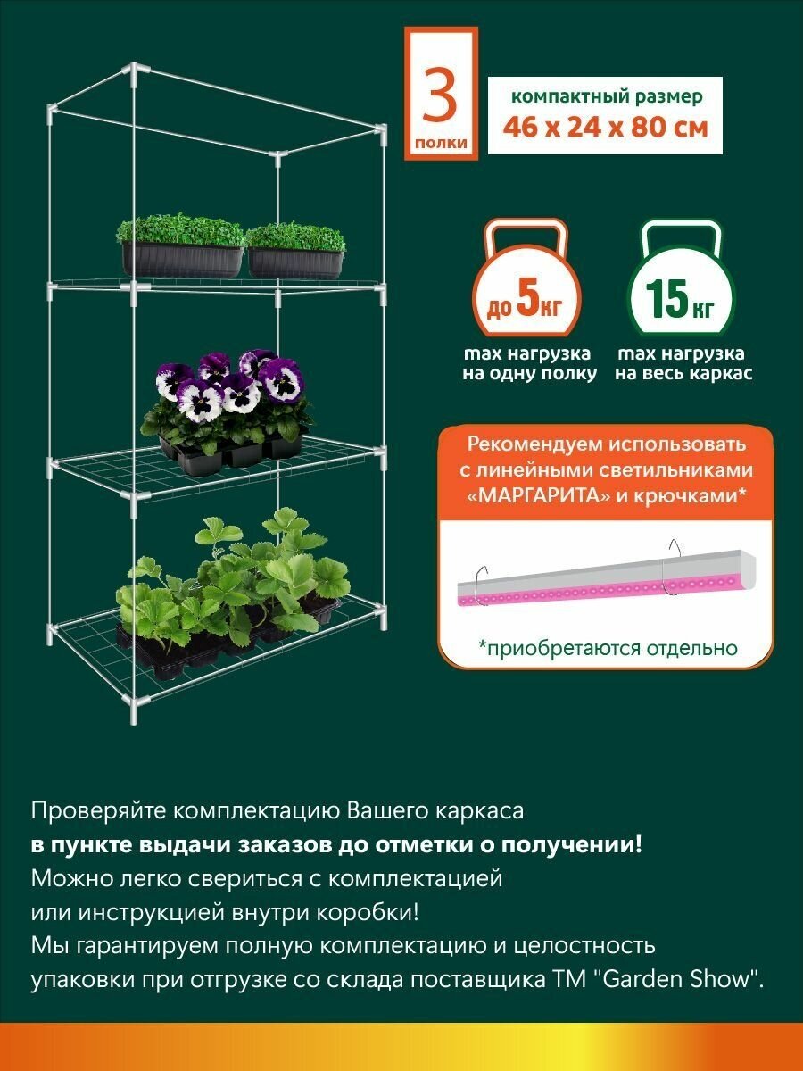 Парник для рассады на подоконник 3 полки 460*240*800мм "Маргарита" Garden Show, белый ПТ000003173 .