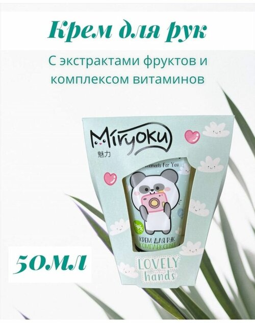 Крем для рук комплексный MIRYOKU, 50 мл