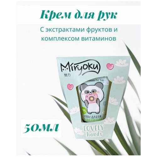 Крем для рук комплексный MIRYOKU, 50 мл