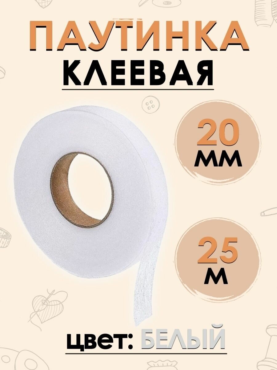 Клеевая паутинка для ткани клейкая лента для шитья 25 м